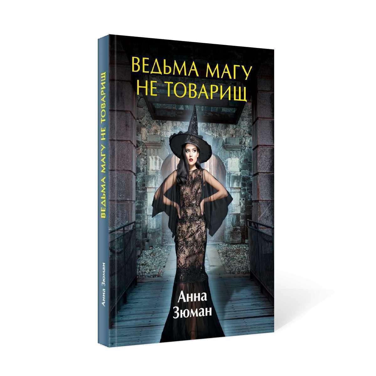 Рип.ЛюбФэнтези.Ведьма магу не товарищ