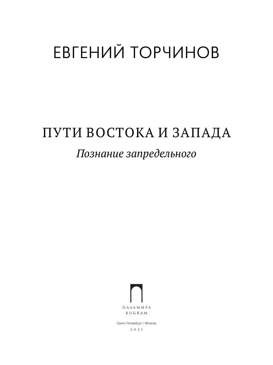 Пути Востока и Запада. Познание запредельного