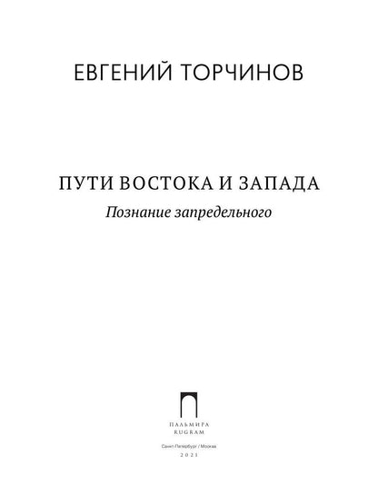 Пути Востока и Запада. Познание запредельного