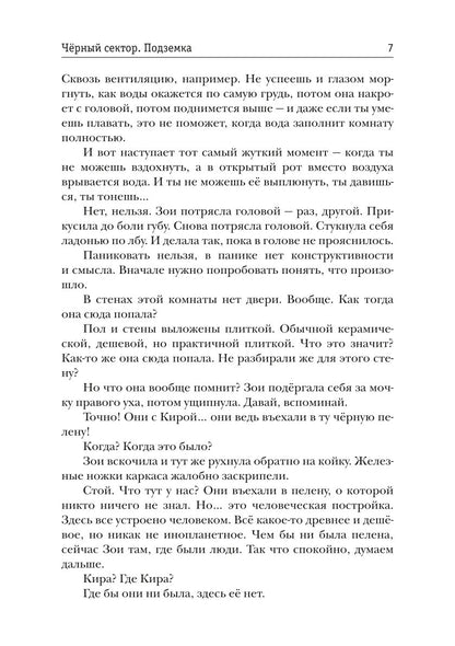 Черный сектор. Подземка