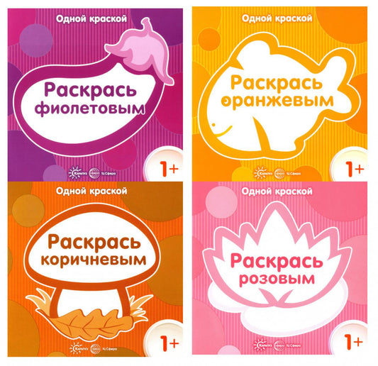 *Комплект. Одной краской. Первые раскраски для детей от 1 года (4 раскраски)