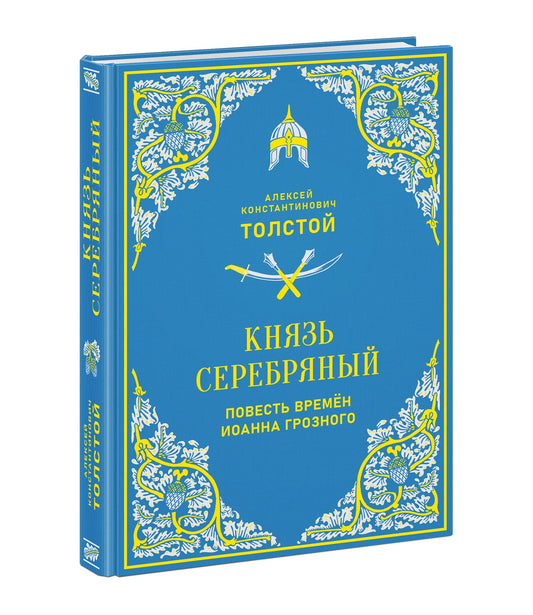 Князь Серебряный. Повесть времён Иоанна Грозного : [Ист. роман] / А. К. Толстой ; послесл. В. В. Эрлихмана ; ил. А. З. Иткина. — М. : Нигма, 2025. — 368 с. : ил. — (Нигма. Избранное).