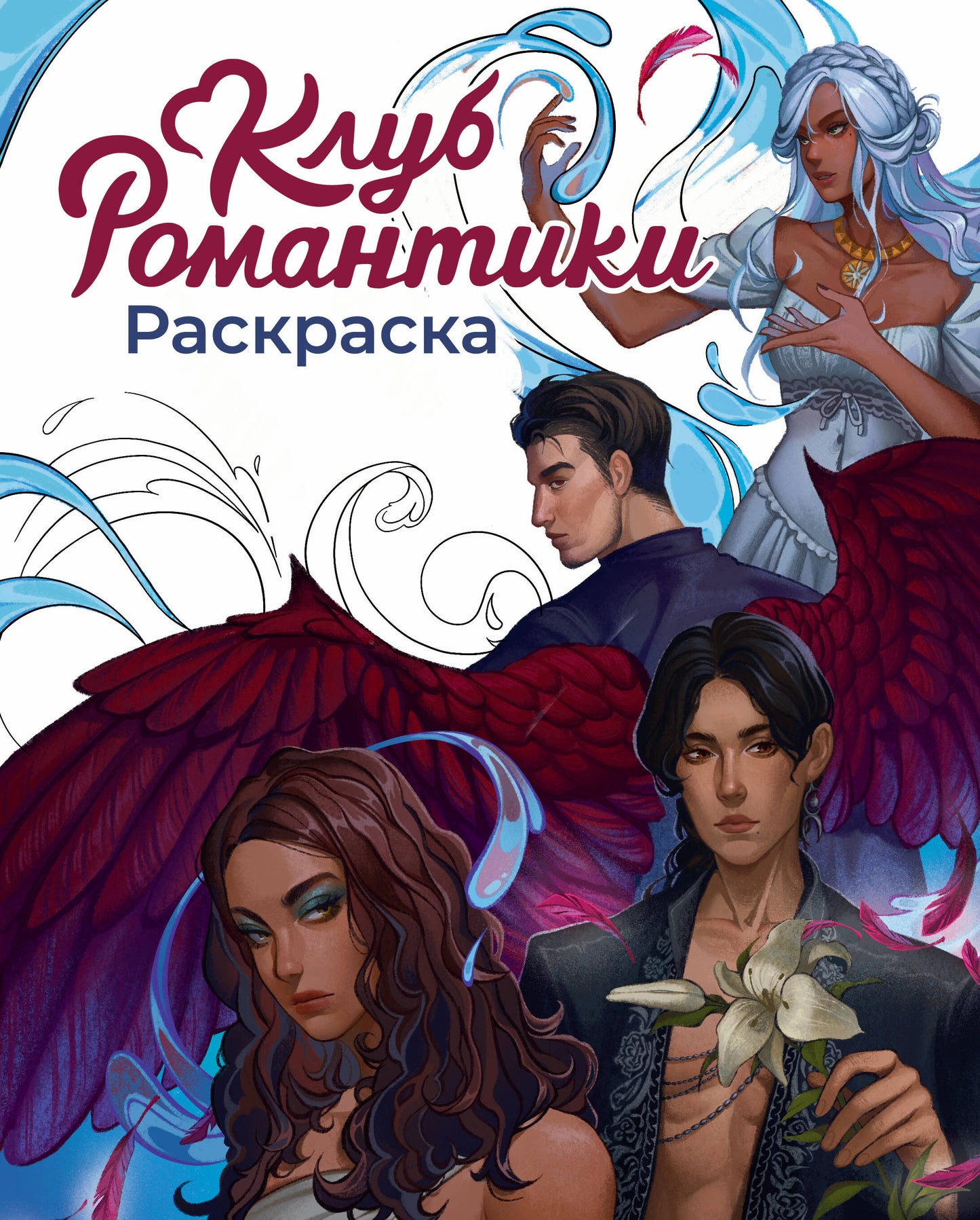Клуб Романтики. Раскраска