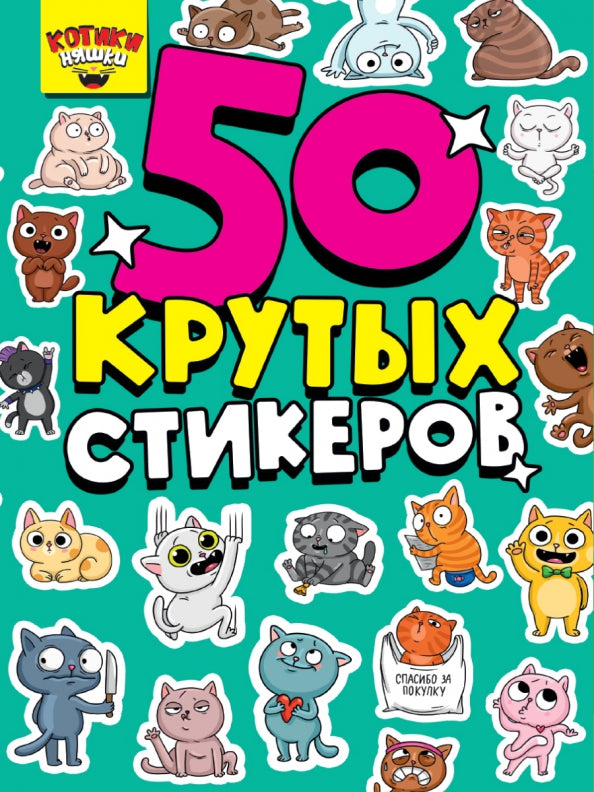 СТИКЕРБУК А5 4л. КОТИКИ НЯШКИ