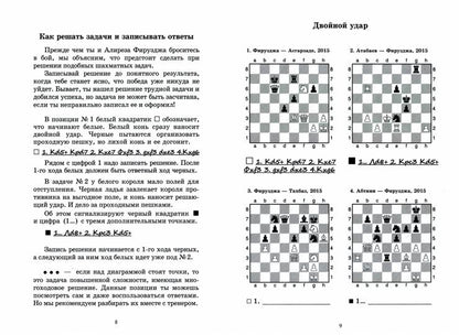 Алиреза Фирузджа учит тактике. Решебник по партиям выдающегося шахматиста