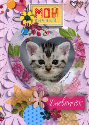 Котенок в сердечке. Дневничок