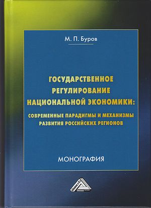 Государственное регулирование национальной экономики: современные парадигмы и механизмы развития российских регионов: Монография, 4-е изд.