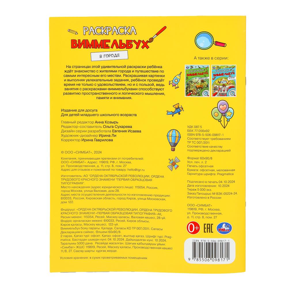 В городе. Раскраска Виммельбух. 214х290 мм. Скрепка. 16 стр. Умка. в кор.50шт