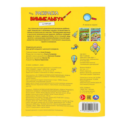 В городе. Раскраска Виммельбух. 214х290 мм. Скрепка. 16 стр. Умка. в кор.50шт
