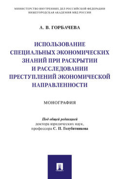 Использование специальных экономических знаний при раскрытии и расследовании преступлений экономической направленности.Монография.-М.:Проспект,2022. /