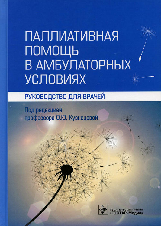 Паллиативная помощь в амбулаторных условиях : руководство для врачей / под ред. О. Ю. Кузнецовой. — Москва : ГЭОТАР-Медиа, 2021. — 336 с.