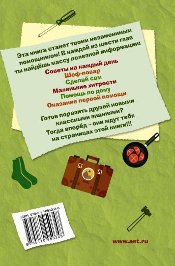 Книга для настоящих мальчишек