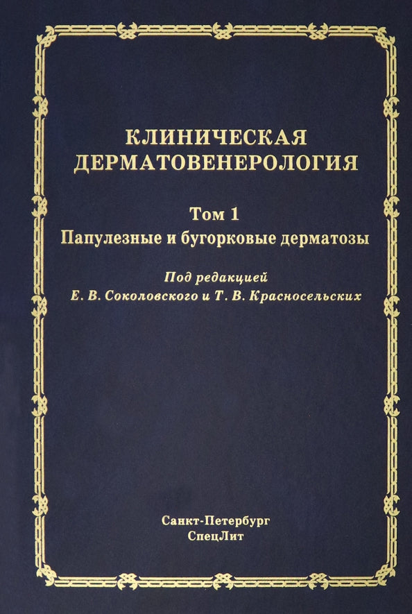 Клиническая дерматовенерология.Том.1.Папулезные и бугорковые дерматозы