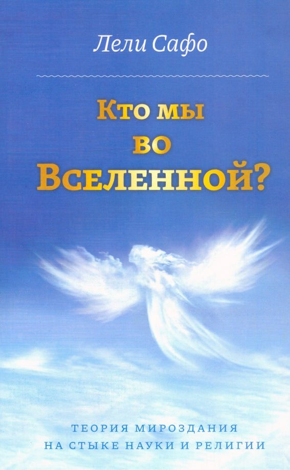 Кто мы во Вселенной? Теория мироздания на стыке науки и религии.