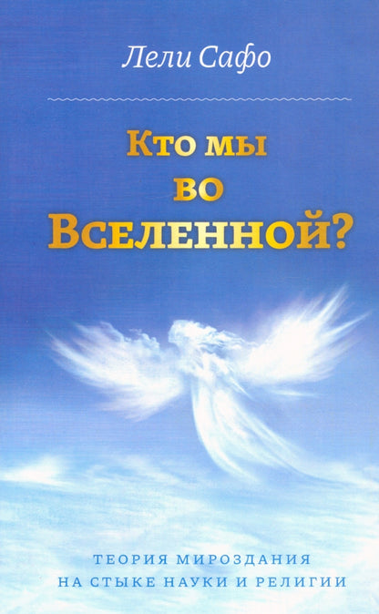 Кто мы во Вселенной? Теория мироздания на стыке науки и религии.