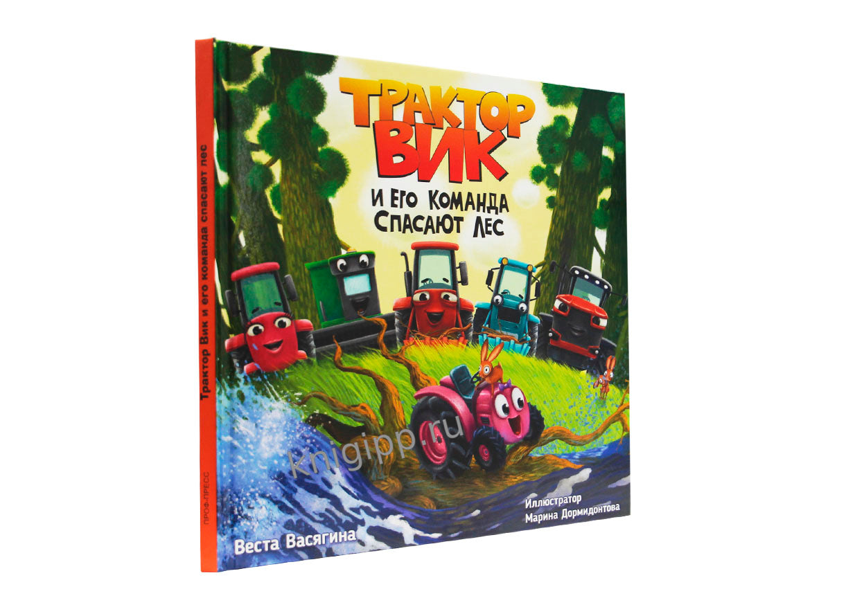 ТРАКТОР ВИК И ЕГО КОМАНДА СПАСАЮТ ЛЕС мат.ламин, выб.лак, офсет. 230х230