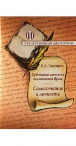 Субстанциальность человеческой души. Самосознание и личность