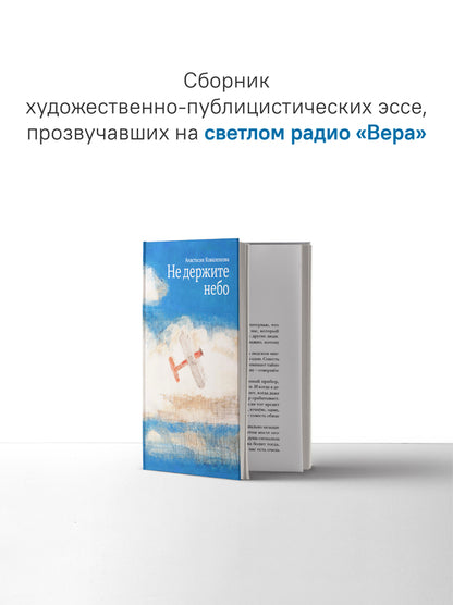 Не держите небо