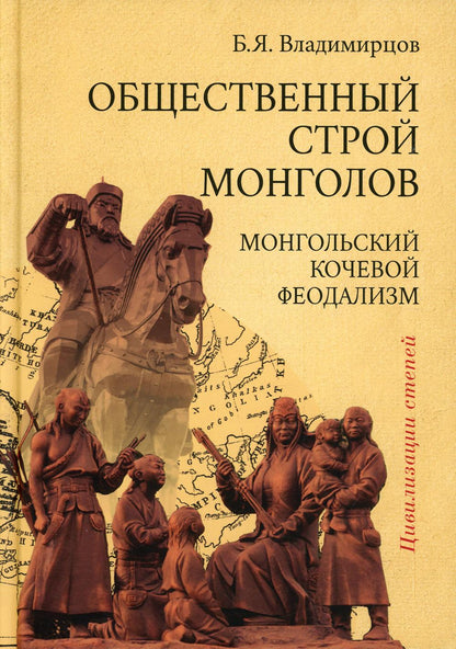 Обществоенный строй монголов. Монгольский кочевой феодализм.