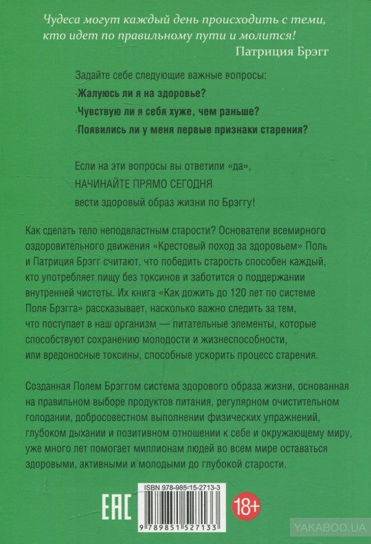 Как дожить до 120 лет по системе Поля Брэгга