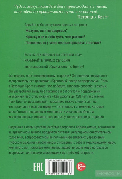 Как дожить до 120 лет по системе Поля Брэгга