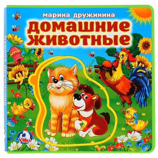 «Умка». М.Дружинина. Домашние животные. Книжка EVA с пазлами. 180х180мм, 5 разворотов в кор.32шт