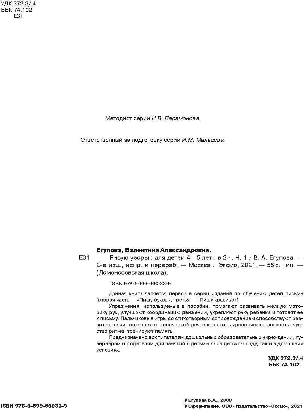 Рисую узоры: для детей 4-5 лет. Ч. 1