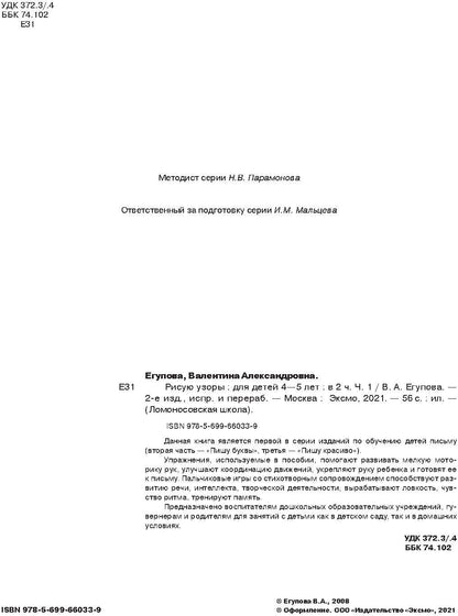 Рисую узоры: для детей 4-5 лет. Ч. 1