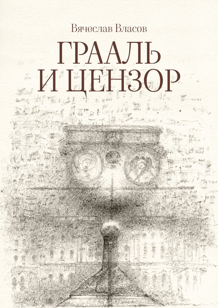 Власов Вячеслав "Грааль и цензор" ISBN 978-5-00170-924-4