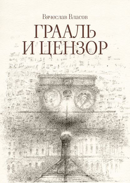 Власов Вячеслав "Грааль и цензор" ISBN 978-5-00170-924-4