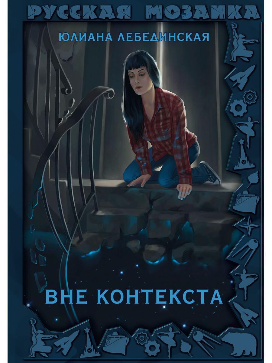 Вне контекста