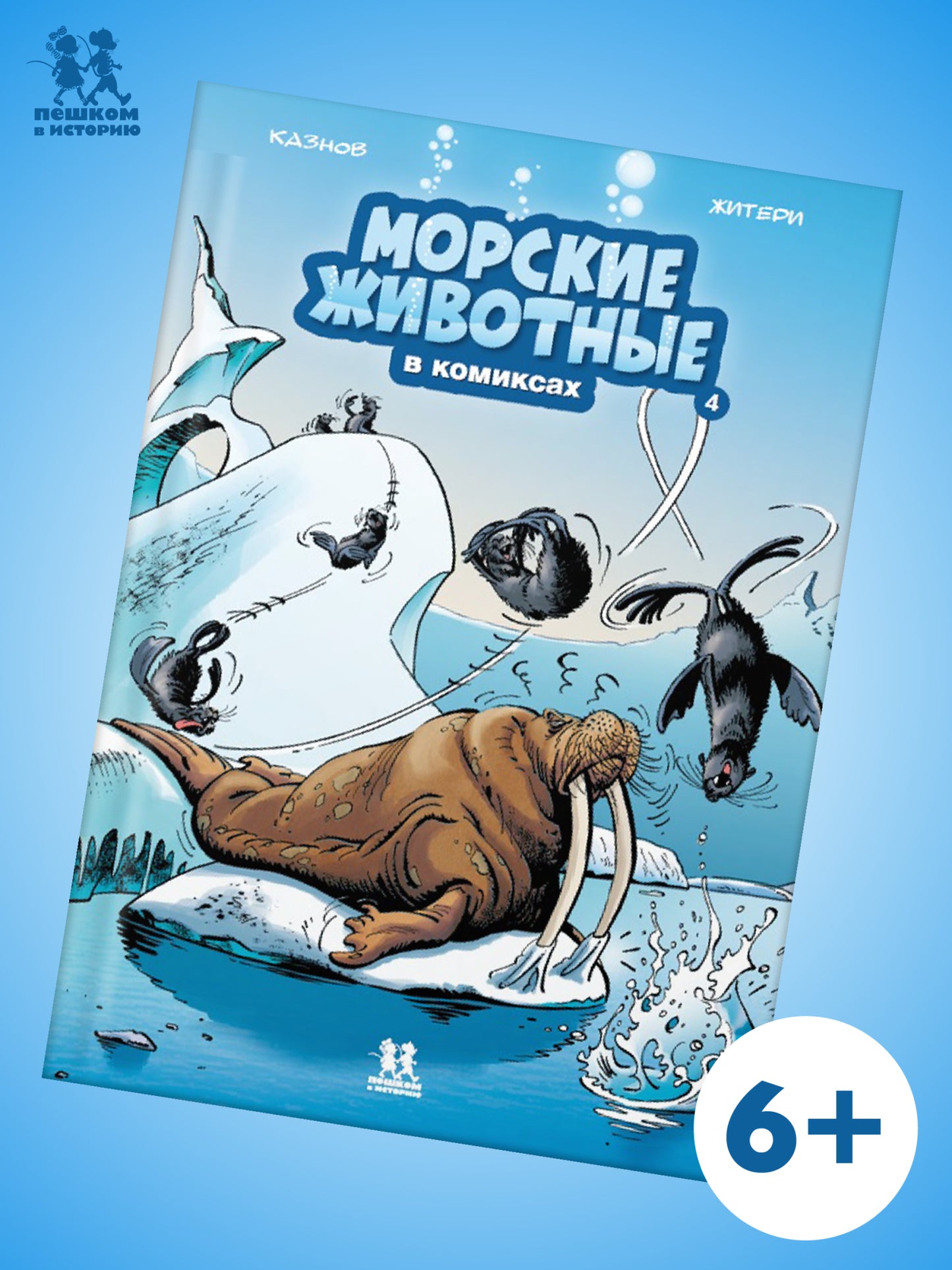 Морские животные в комиксах.Т.4