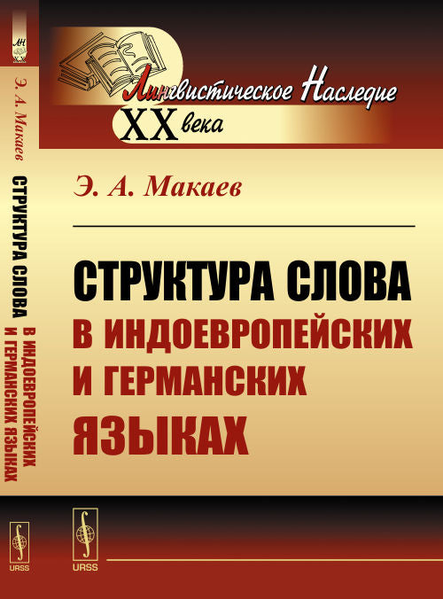 Структура слова в индоевропейских и германских языках