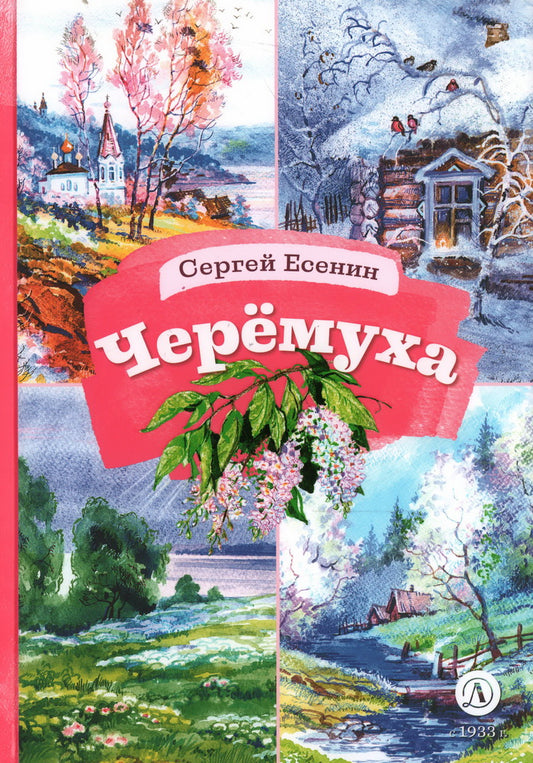 Есенин. Черемуха. Книга за книгой (тв.).