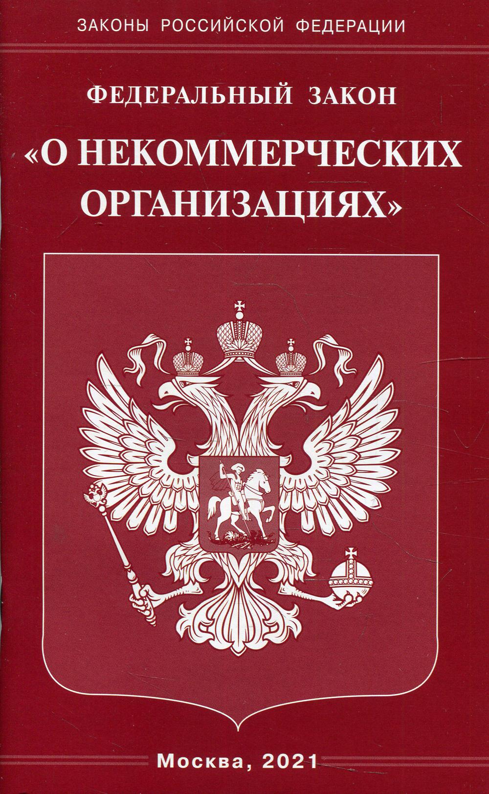 ФЗ "О некоммерческих организациях"