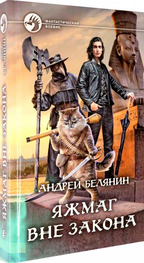 Белянин. Яжмаг вне закона