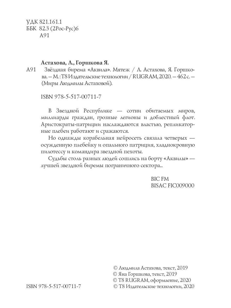 Звездная бирема «Аквила». Мятеж
