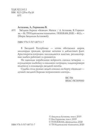 Звездная бирема «Аквила». Мятеж