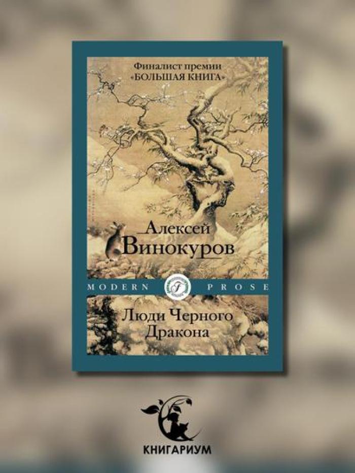 Люди Черного Дракона