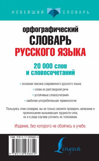 Орфографический словарь русского языка для тех, кто учится