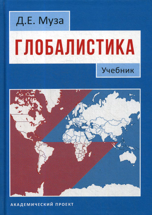 Глобалистика [Учебник]