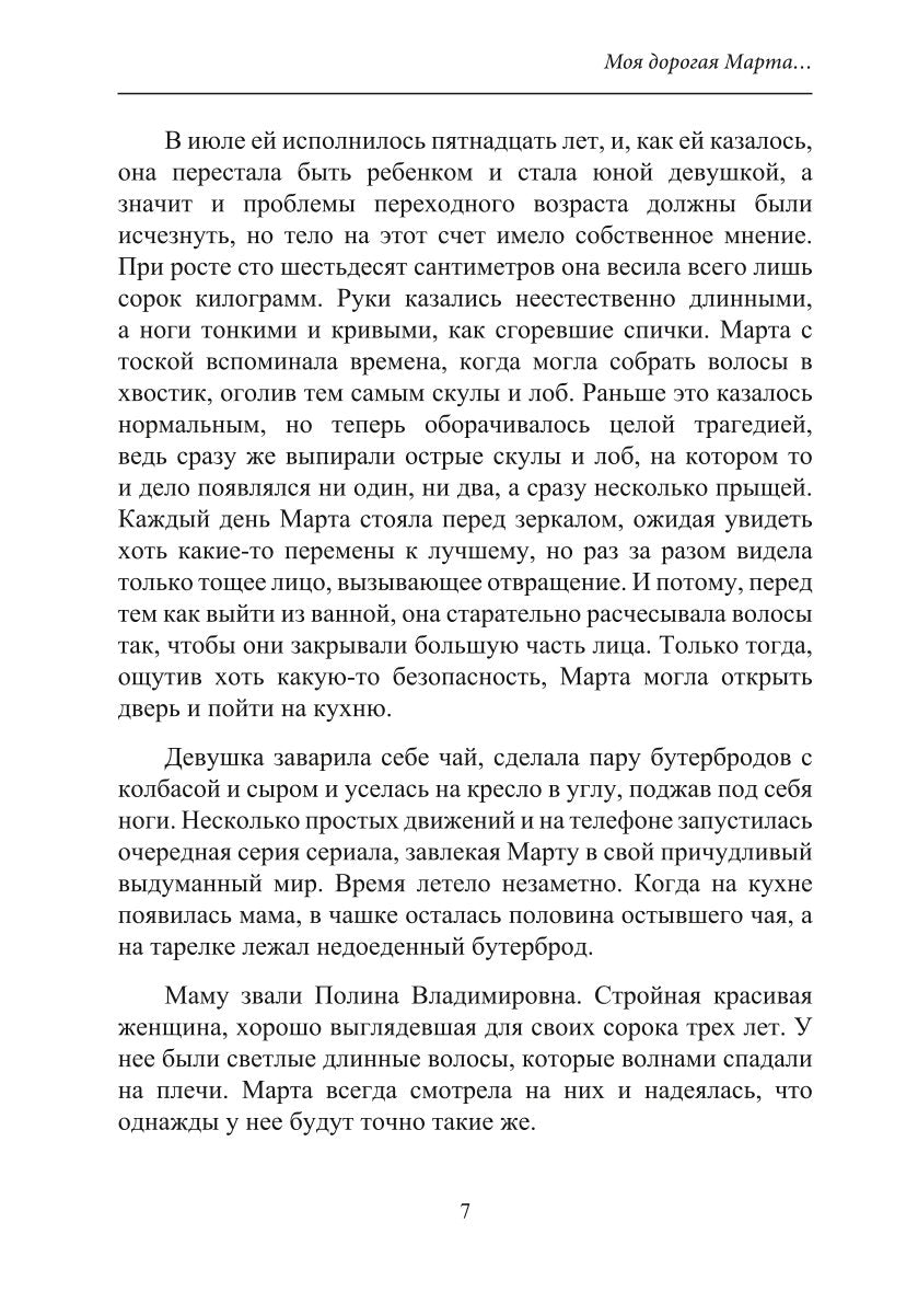 Моя дорогая Марта..