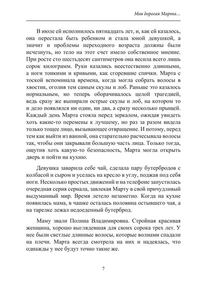 Моя дорогая Марта..