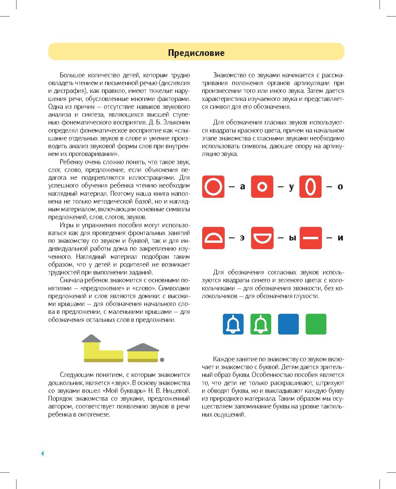 Фалёва. Игры и упражнения для обучения чтению детей дошкольного возраста. 5-7 лет. (ФГОС)