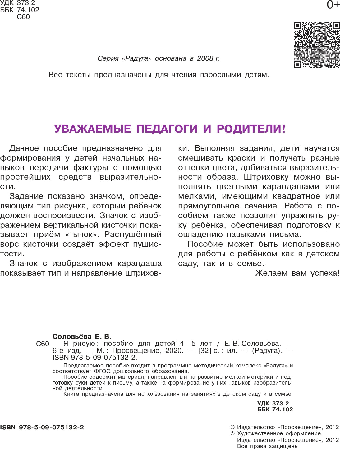Соловьёва. Я рисую. Пособие для детей 4-5 лет. (сер."Радуга")