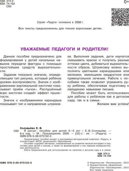 Соловьёва. Я рисую. Пособие для детей 4-5 лет. (сер."Радуга")