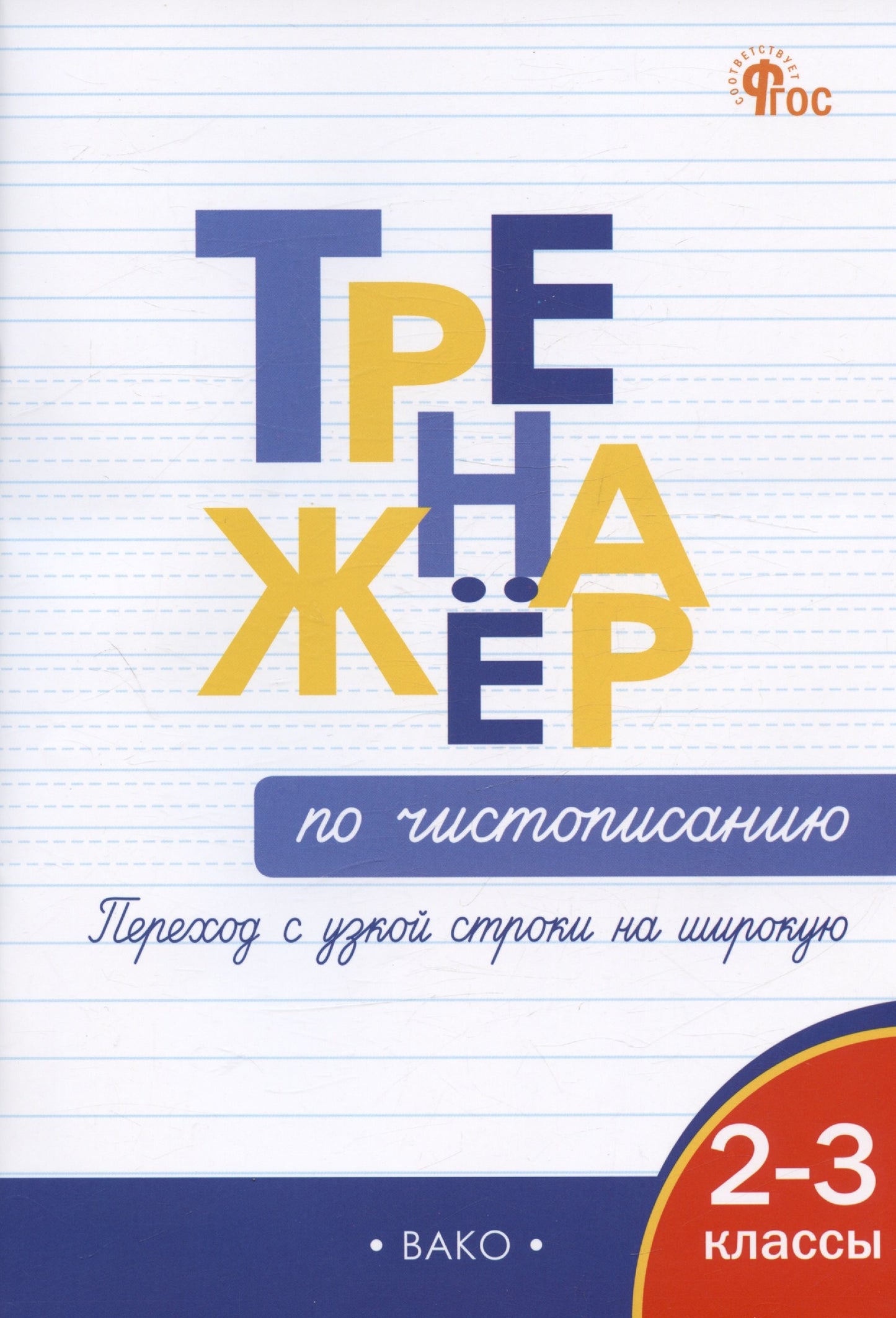 ТР Тренажёр по чистописанию 2-3 кл. Переход с узкой строчки на широкую НОВЫЙ ФГОС