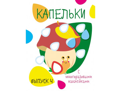 Мои первые развивающие наклейки. Капельки. Выпуск 4