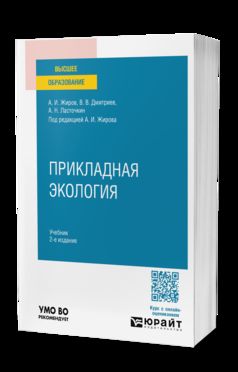 ПРИКЛАДНАЯ ЭКОЛОГИЯ 2-е изд., пер. и доп. Учебник для вузов