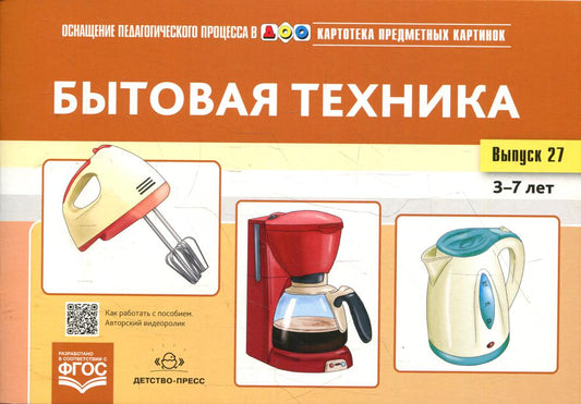 Картотека предметных картинок. Выпуск 27. Бытовая техника. 3-7 лет.(Новый формат) ФОП. ФГОС. Наглядный дидактический материал.
